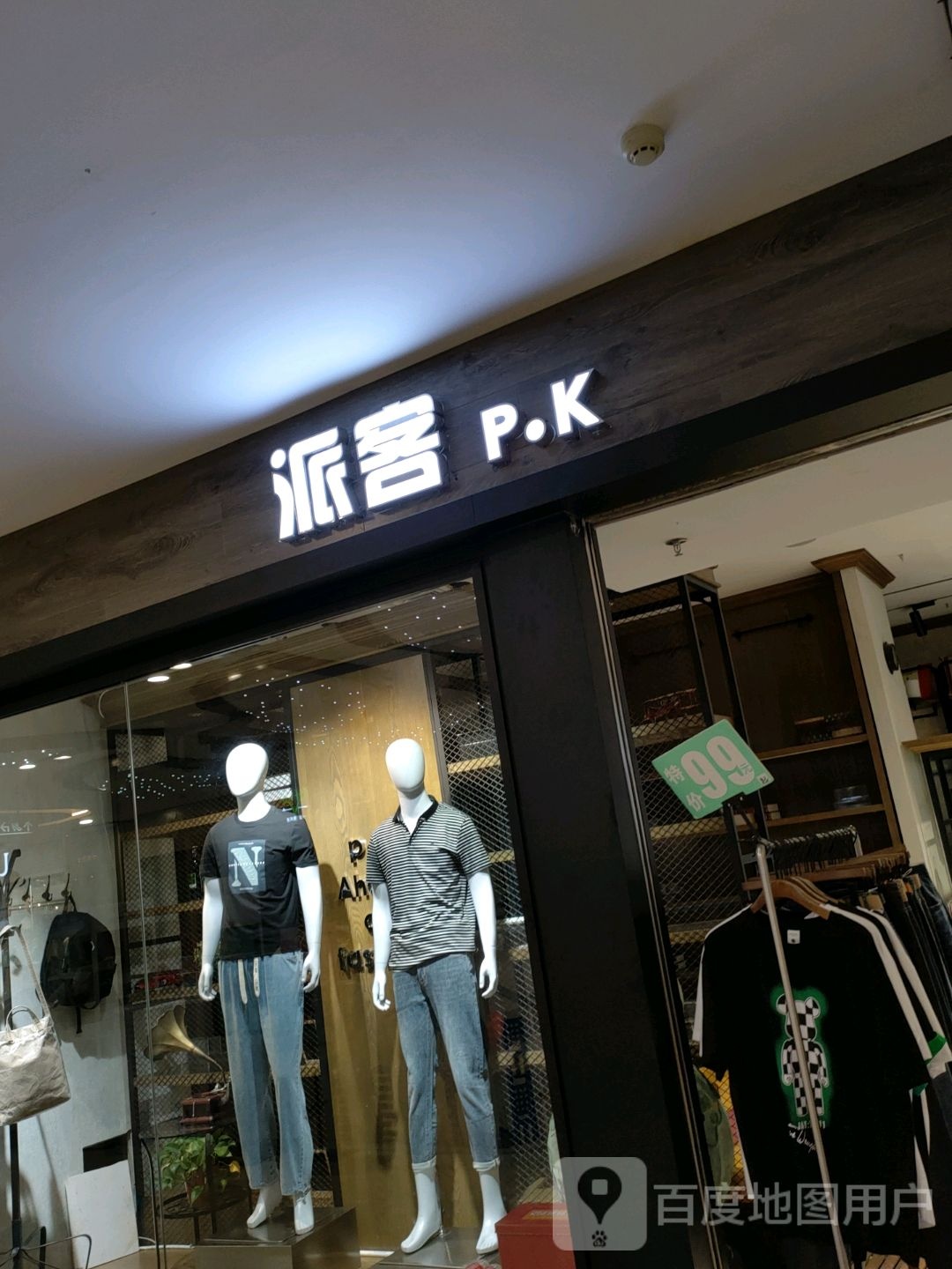 派客(无限城购物中心店)