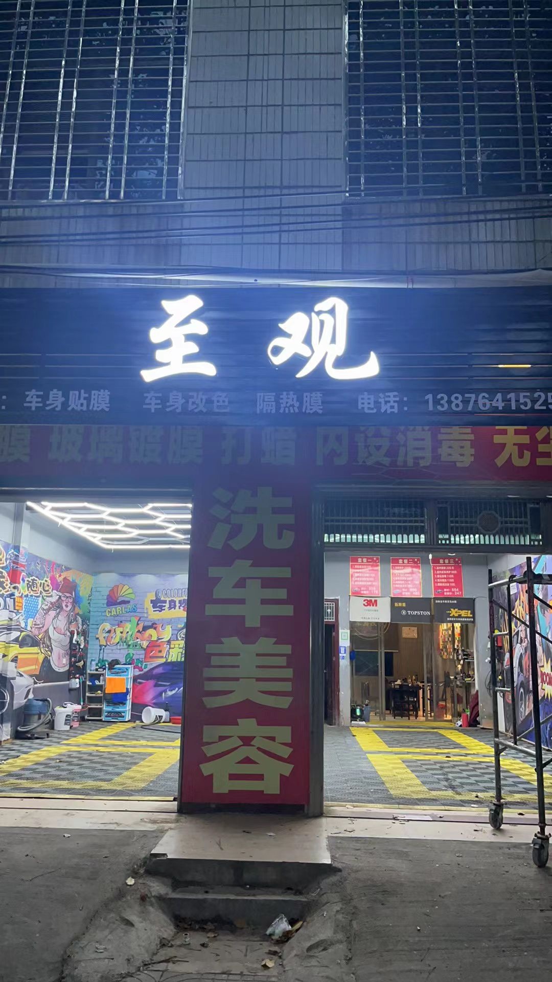 至观汽车养护中心