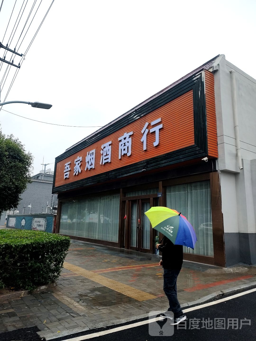吳家m煙酒