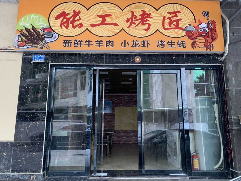 能工烤匠