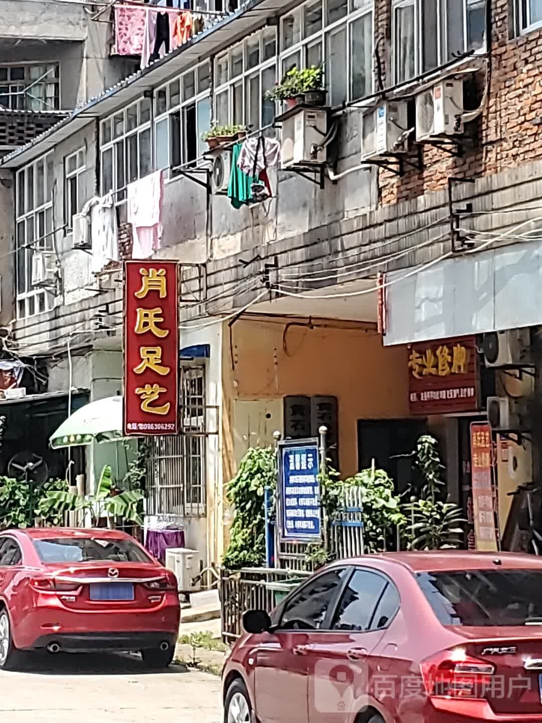 郑远元专业修脚房(武汉路店)