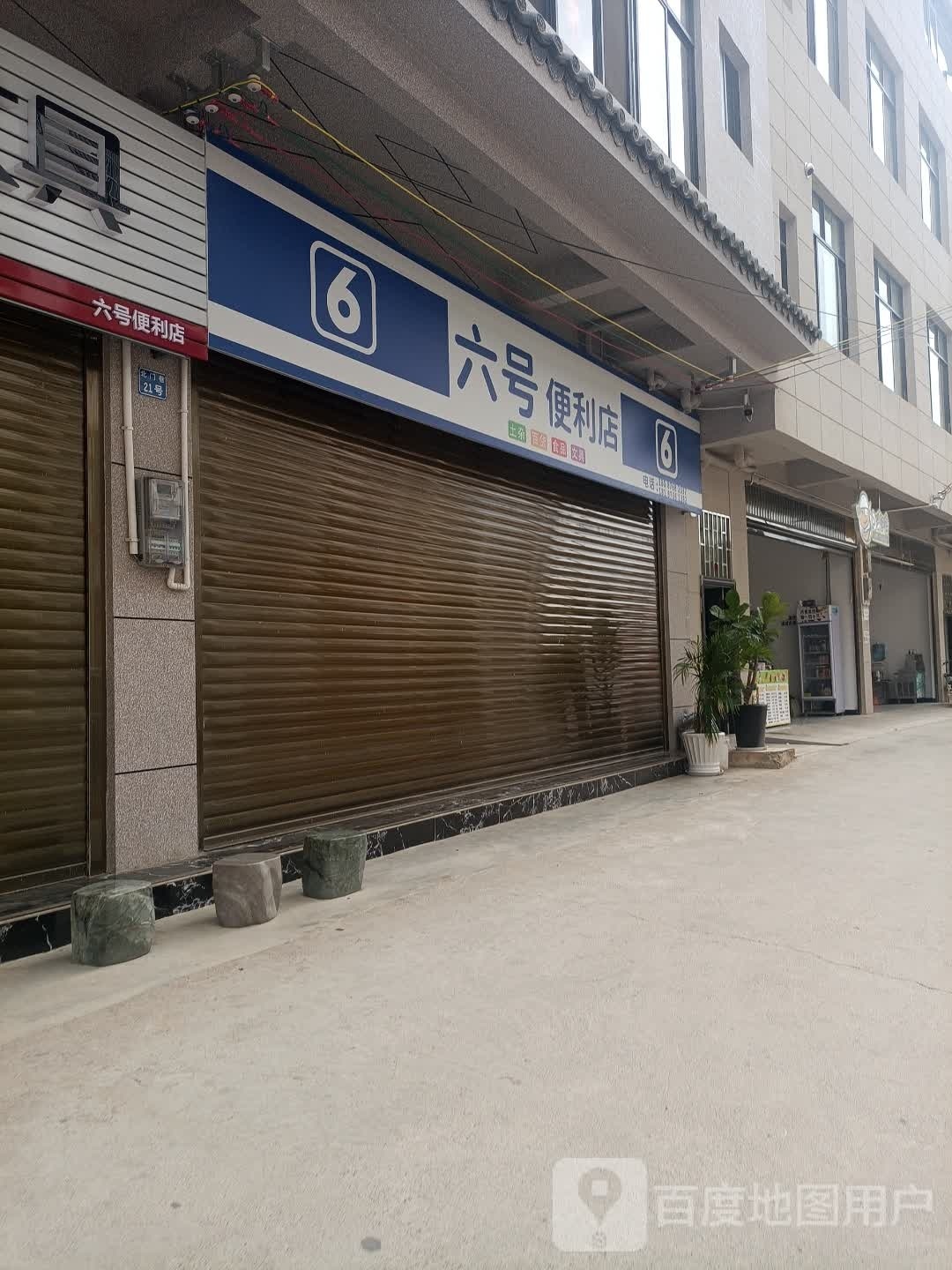 六号便利店(北门岔路店)