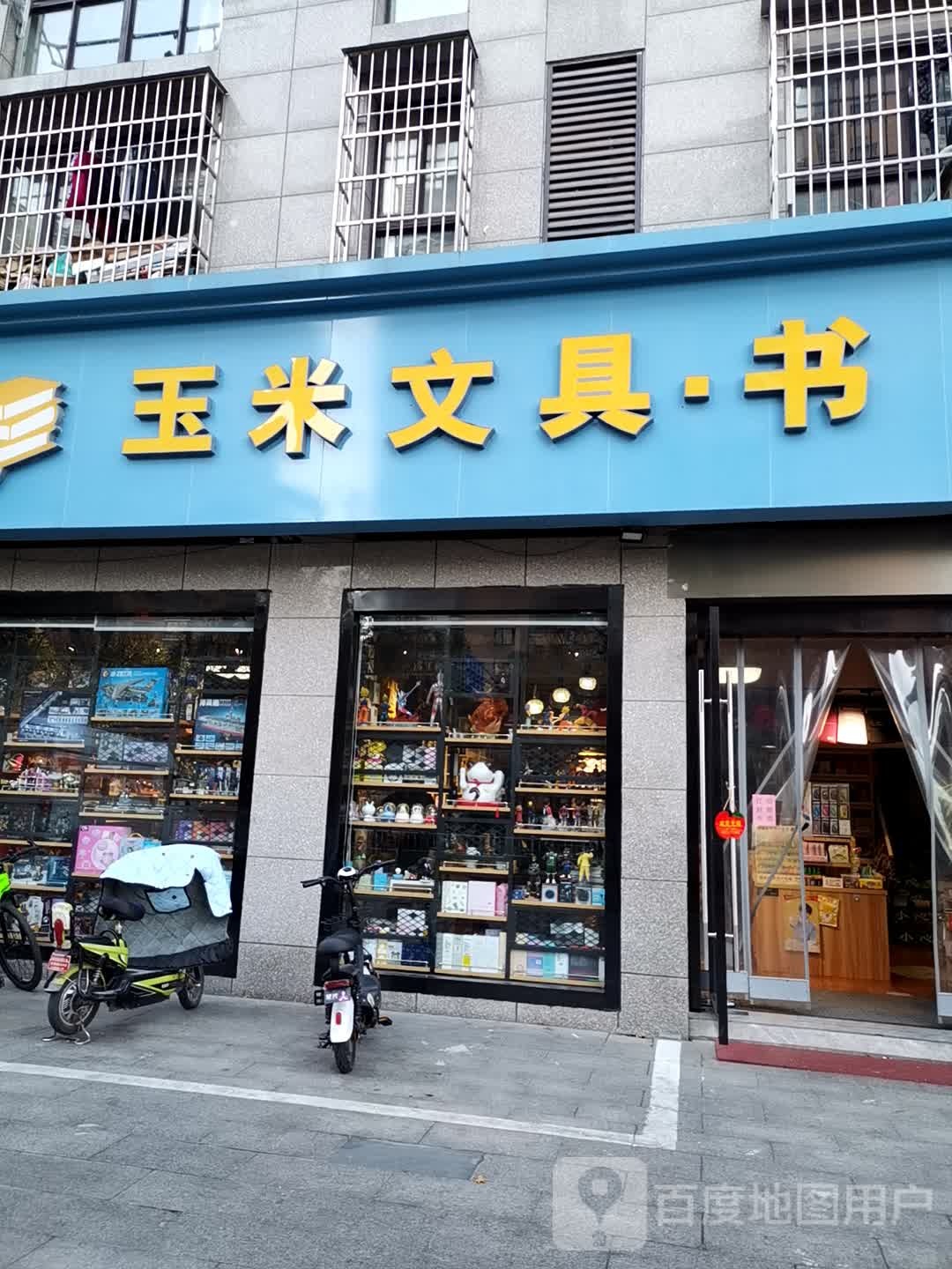 玉米文具