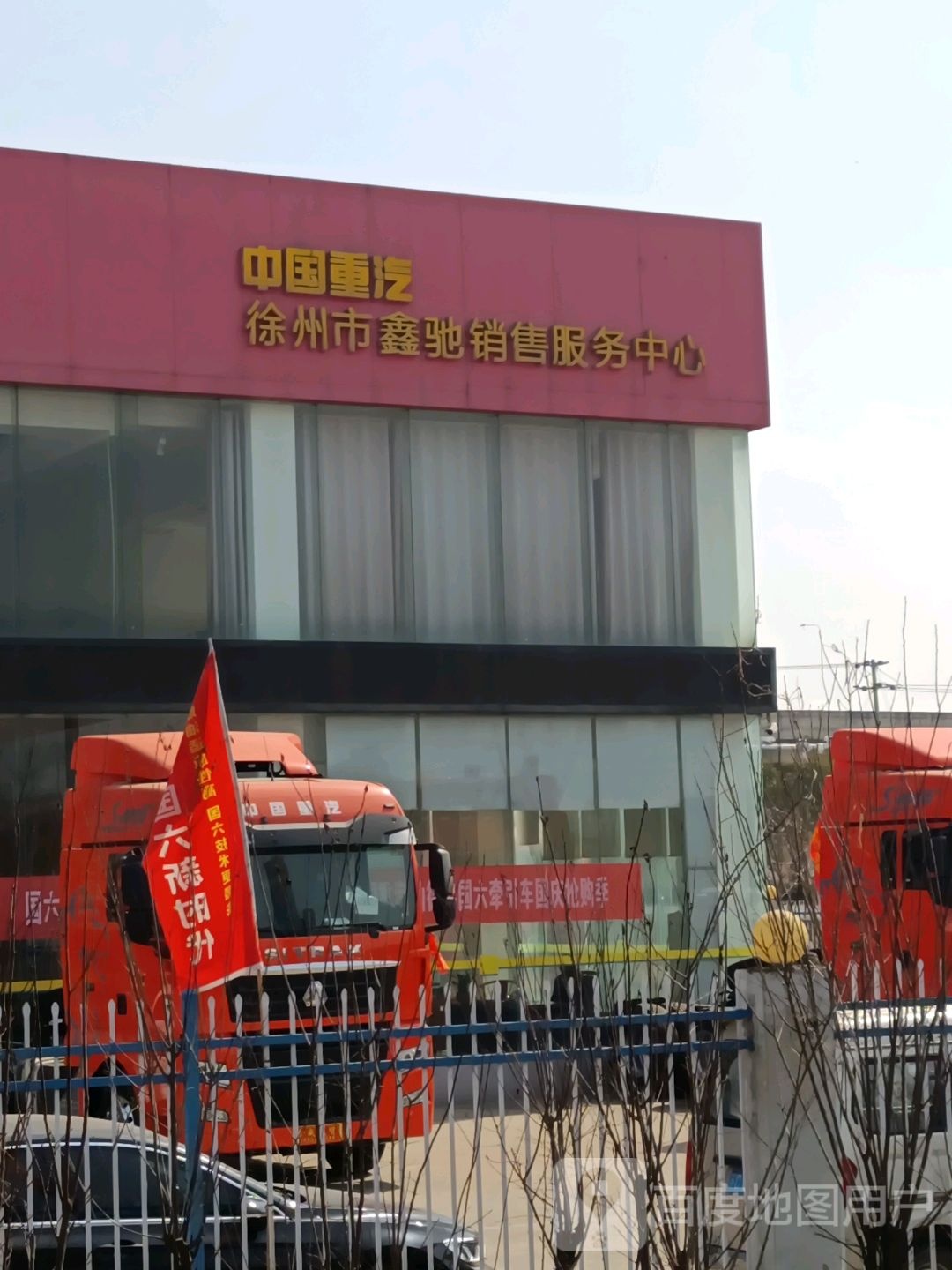 中国重汽徐州市鑫驰销售服务中心(乌江路店)