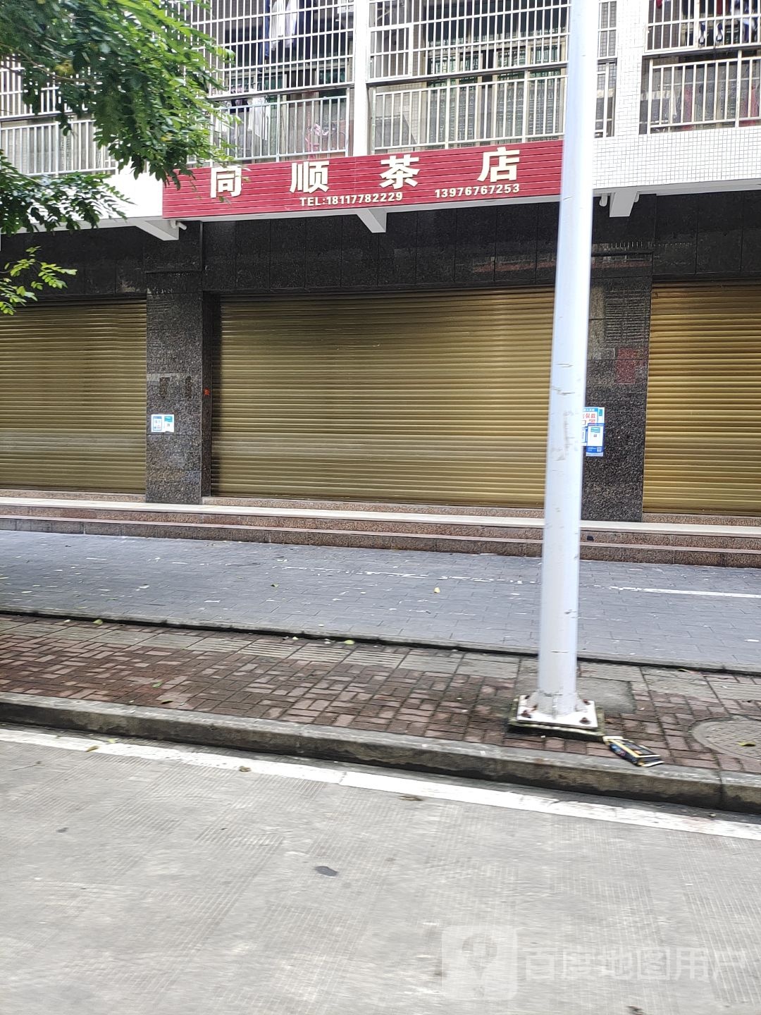 同顺茶店