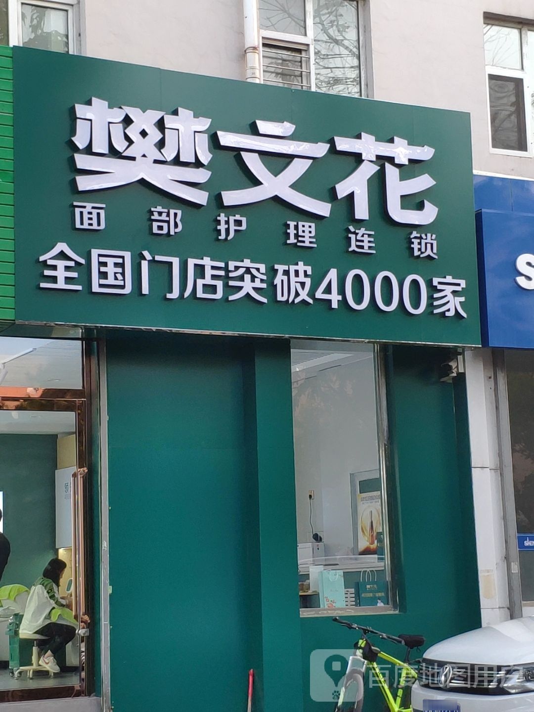 樊文花面睛护理连锁(宾西园店)