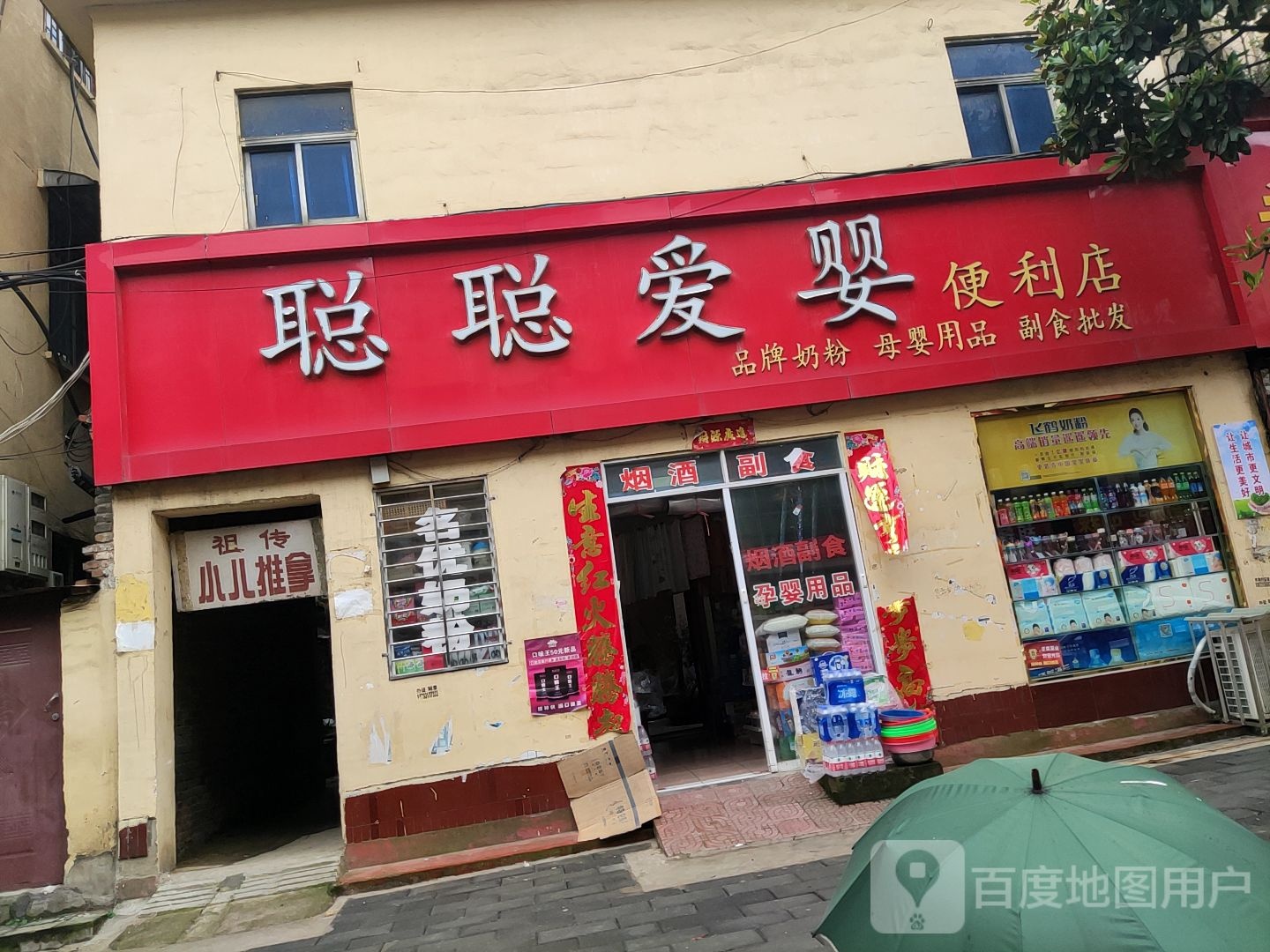 唐河县聪聪爱婴便利店(唐河分店)