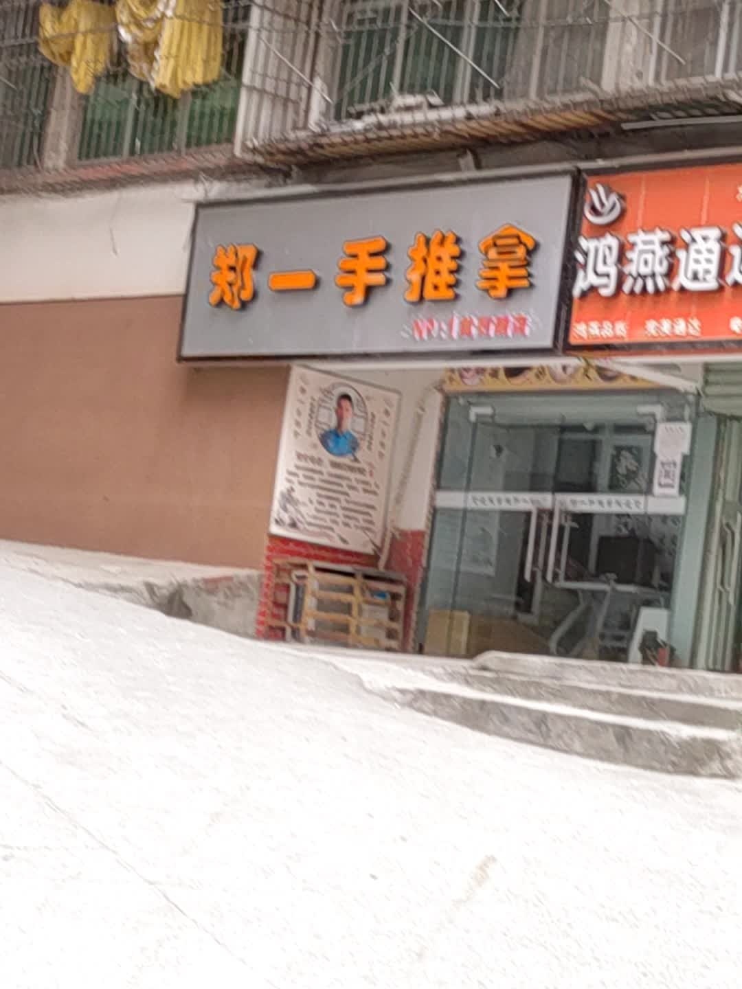 郑一手推邢(黄石路店)