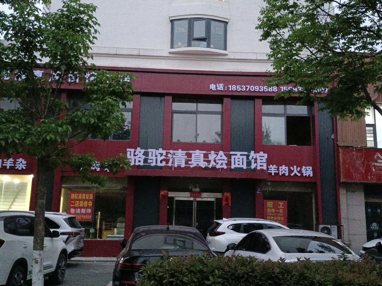 骆驼清真烩面馆