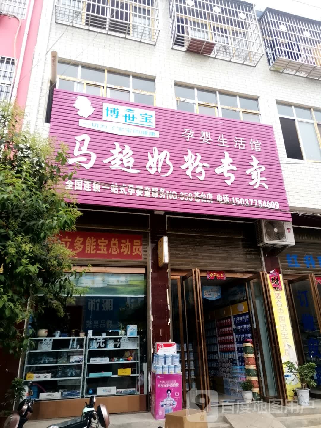 唐河县苍台镇马超奶粉专卖(唐柏路店)