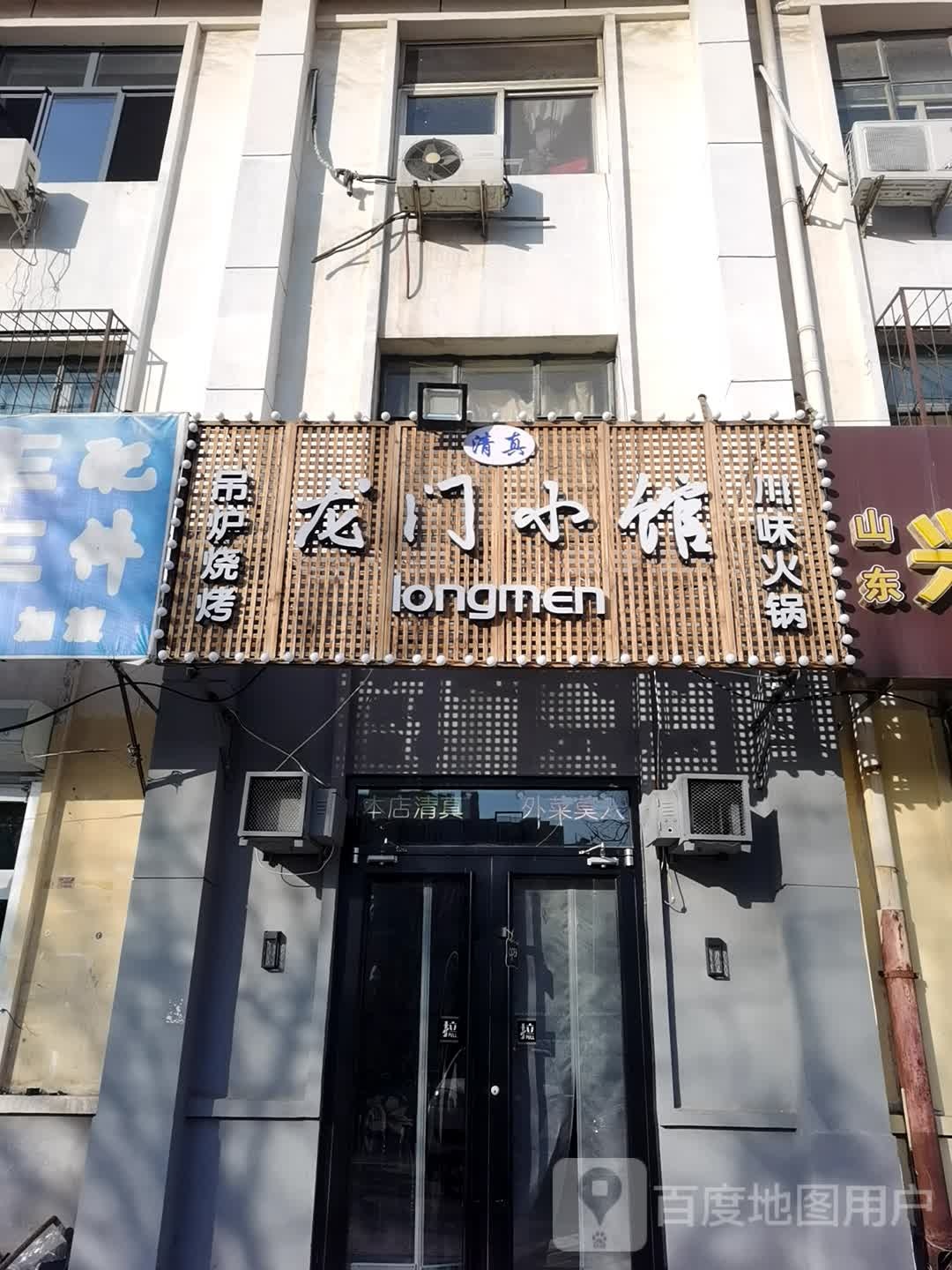 龙门小馆
