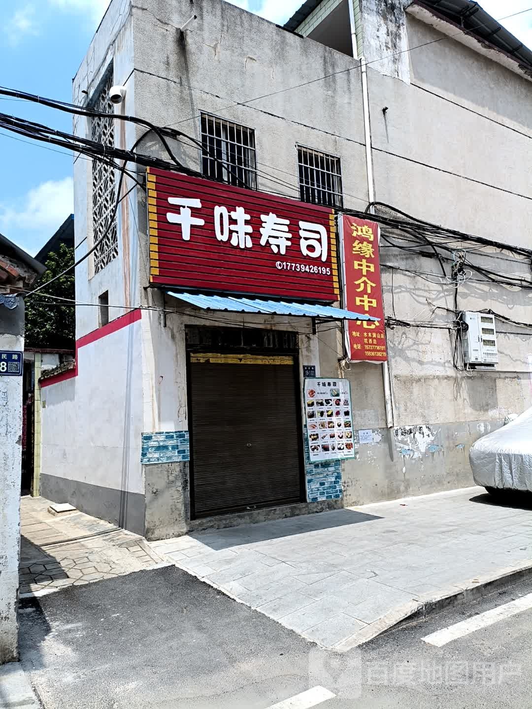 龋味镯扪千寿司(新民路店)