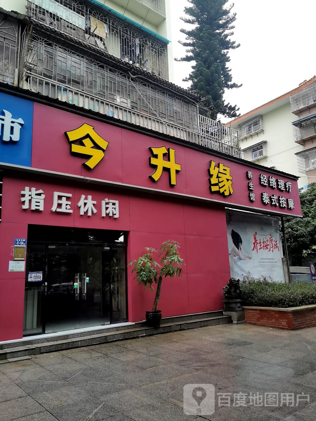 金升缘养餬生馆