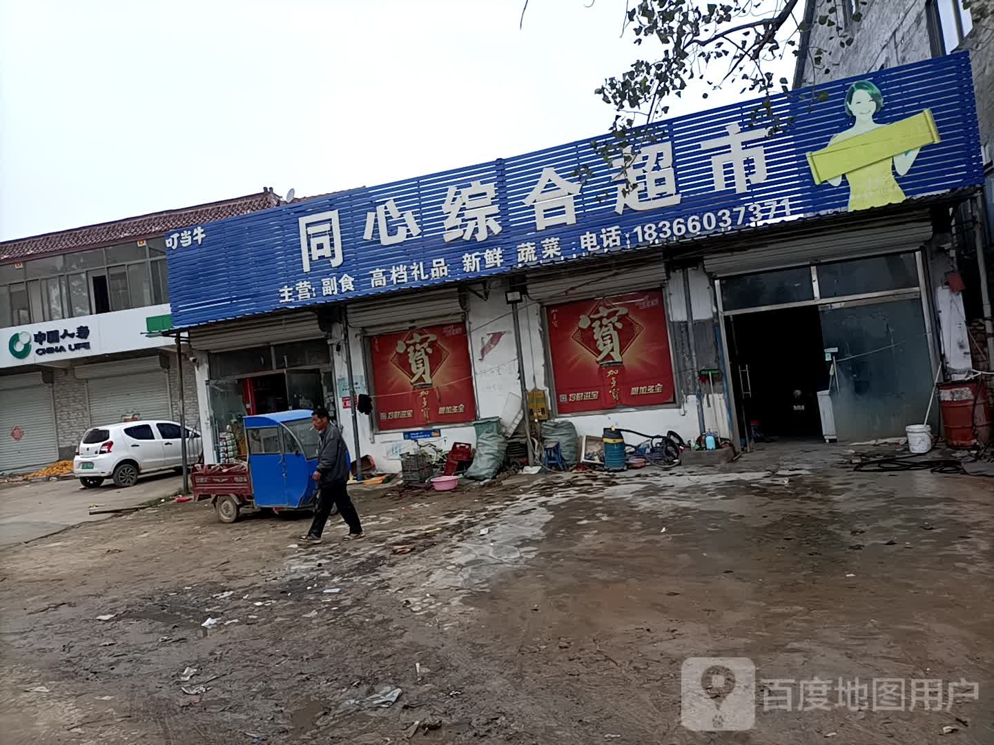 宏鑫综合超市