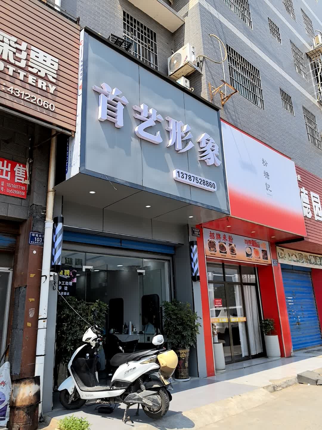 首艺形象(锦绣南城店)