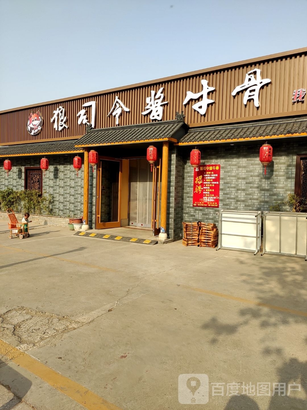 狼司令酱牛骨(邹平店)