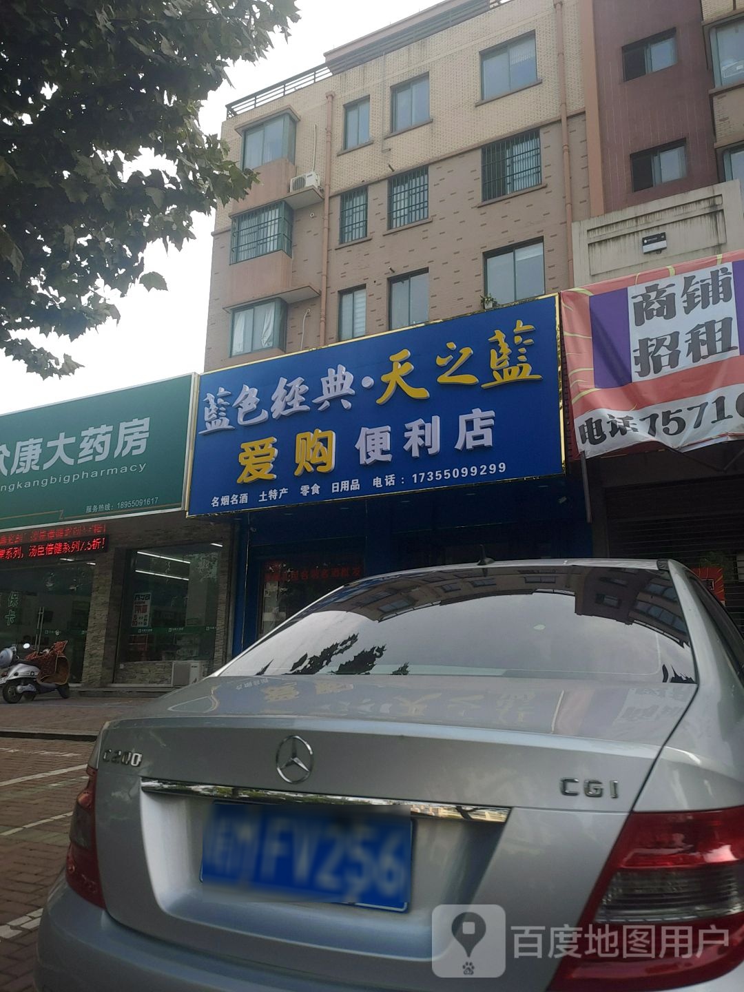 爱购便便利店(永福东路店)