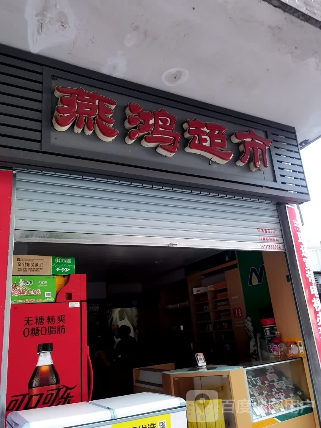 燕鸿超市(校园路店)