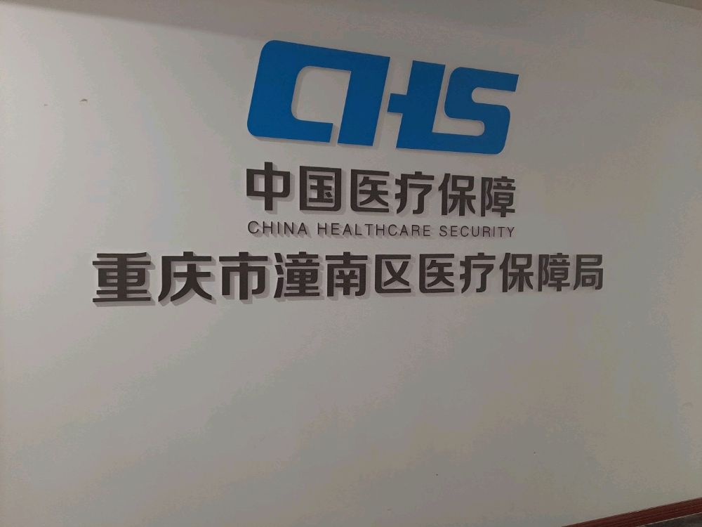 重庆市潼南区医疗保障局