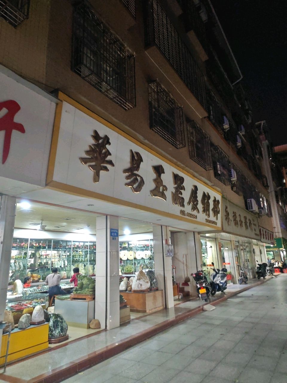 华艺玉器展销部