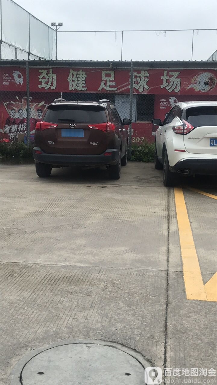 劲健足球场