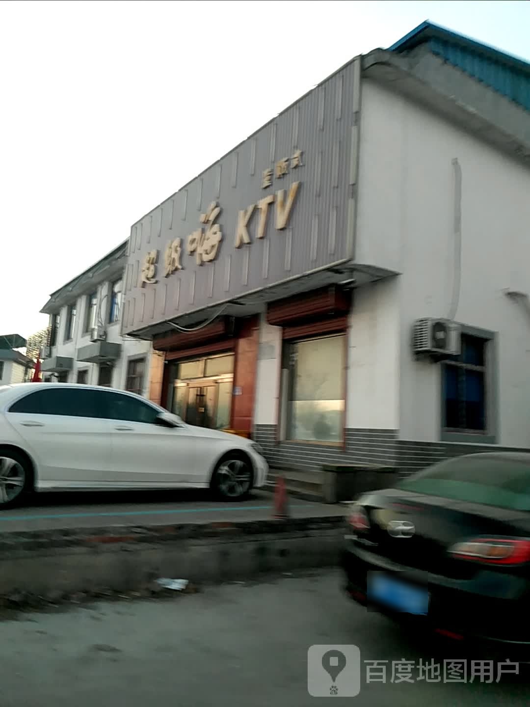 超级。嗨量贩式KTV