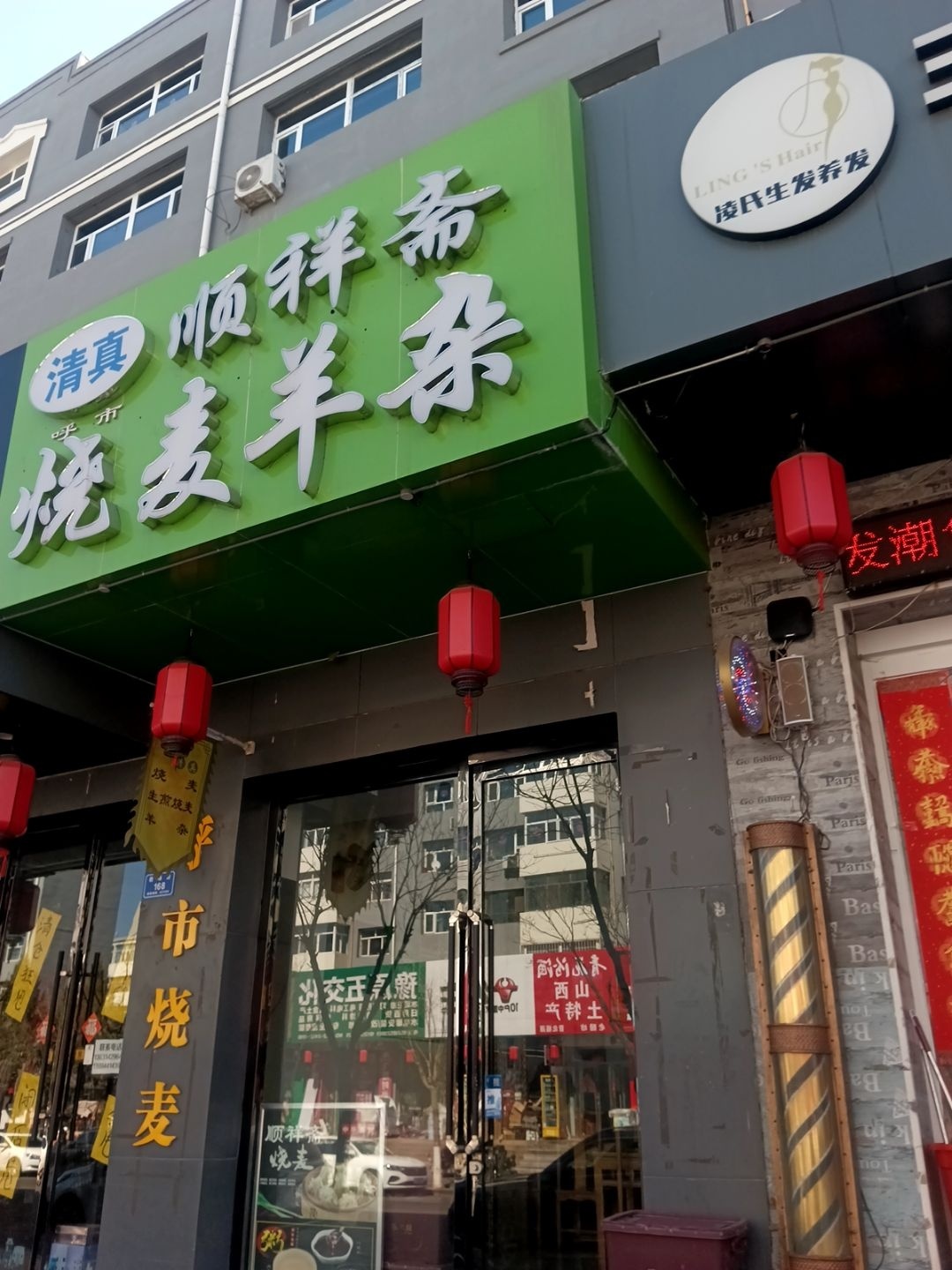 清真顺祥斋呼市烧麦羊杂