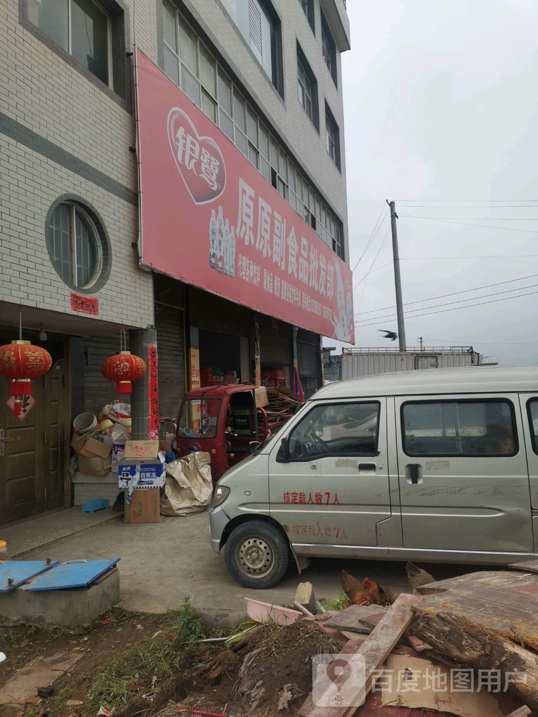 原原副食品批发部