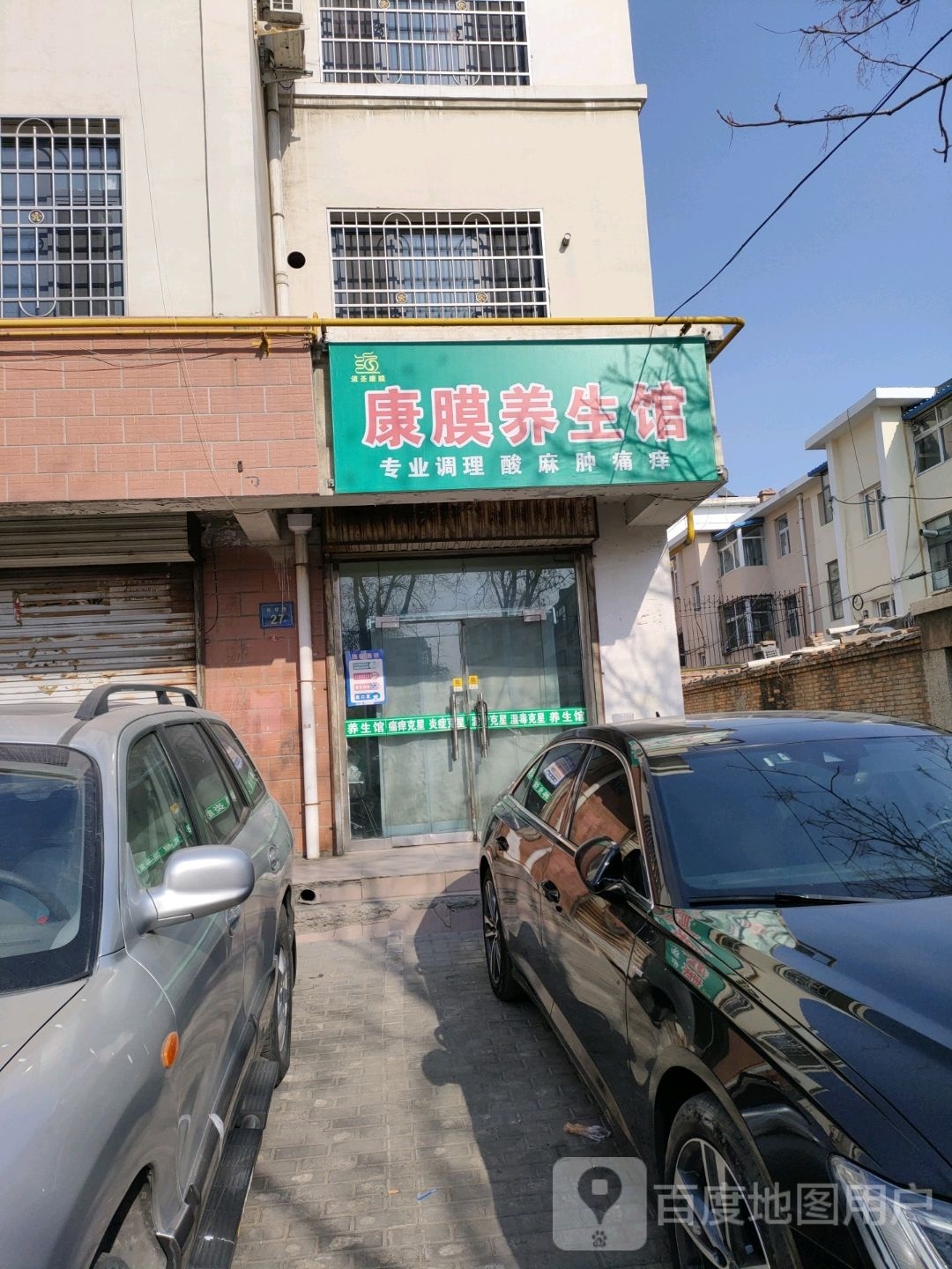 康膜养生馆