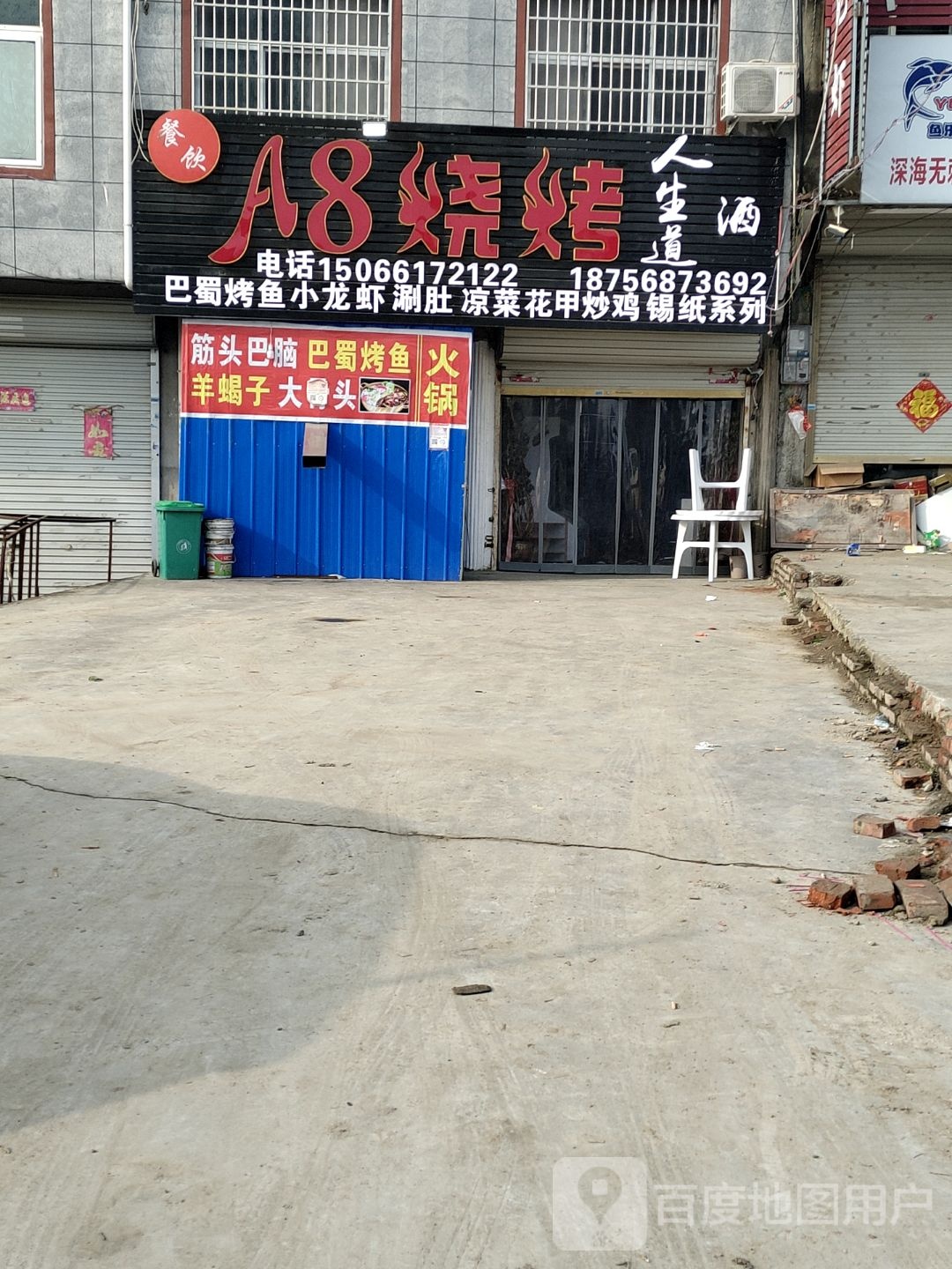 a8烧烤(京广线店)