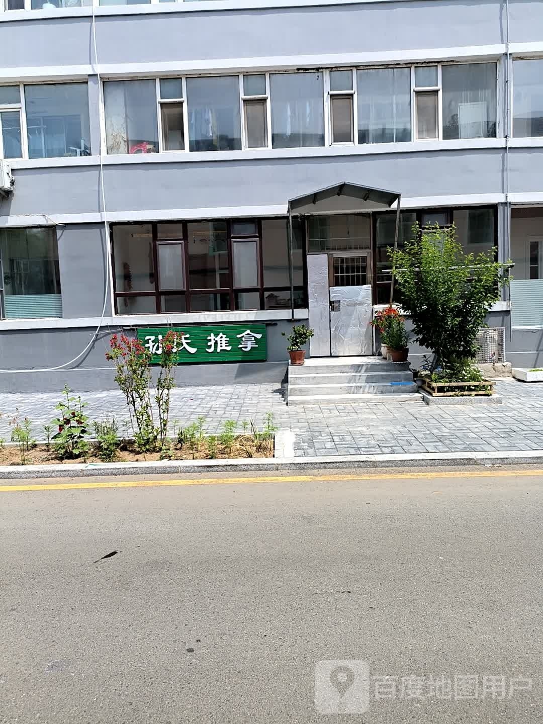 孙市推拿(朝阳街店)