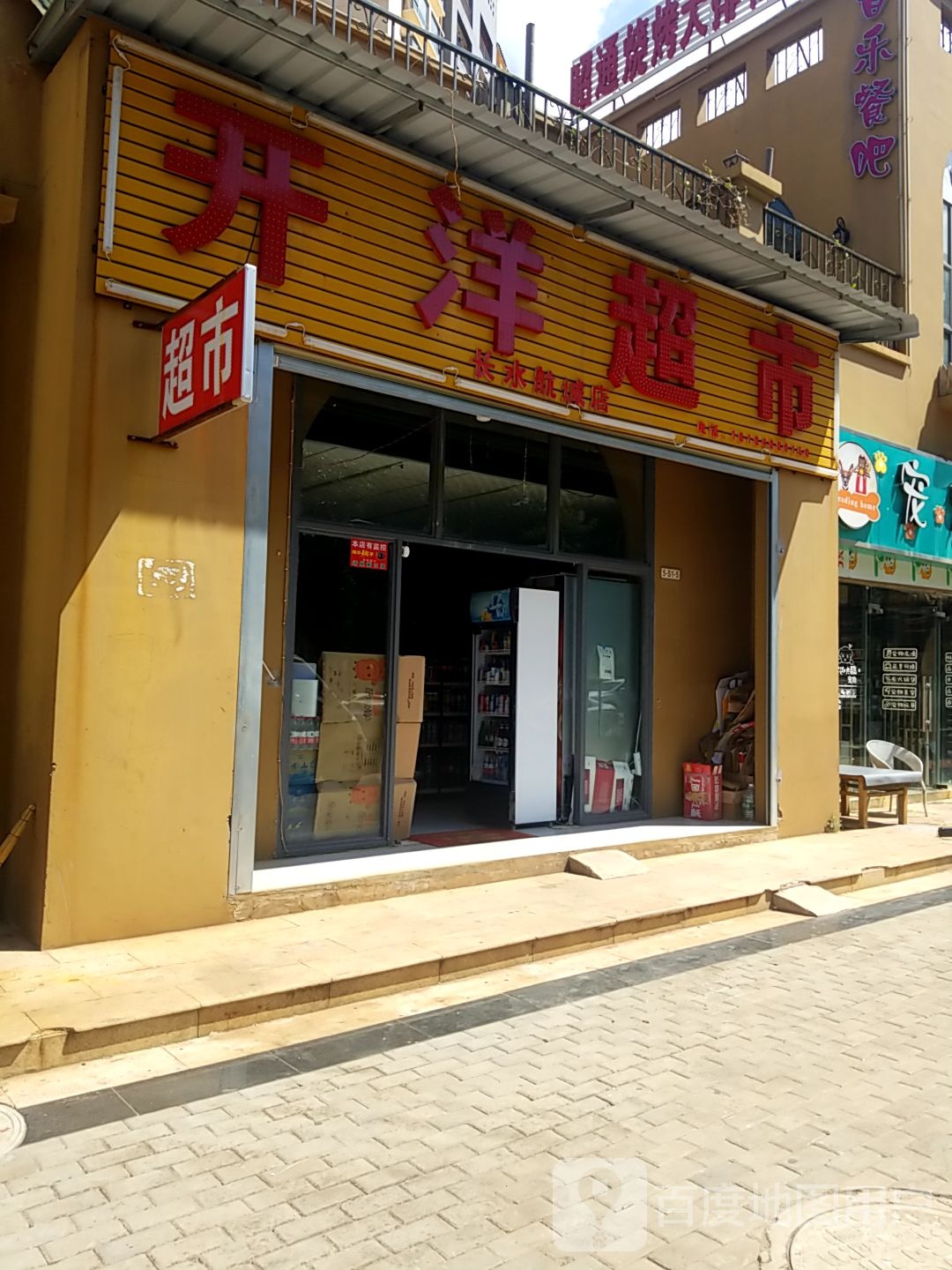 开洋超市(长水航城店)