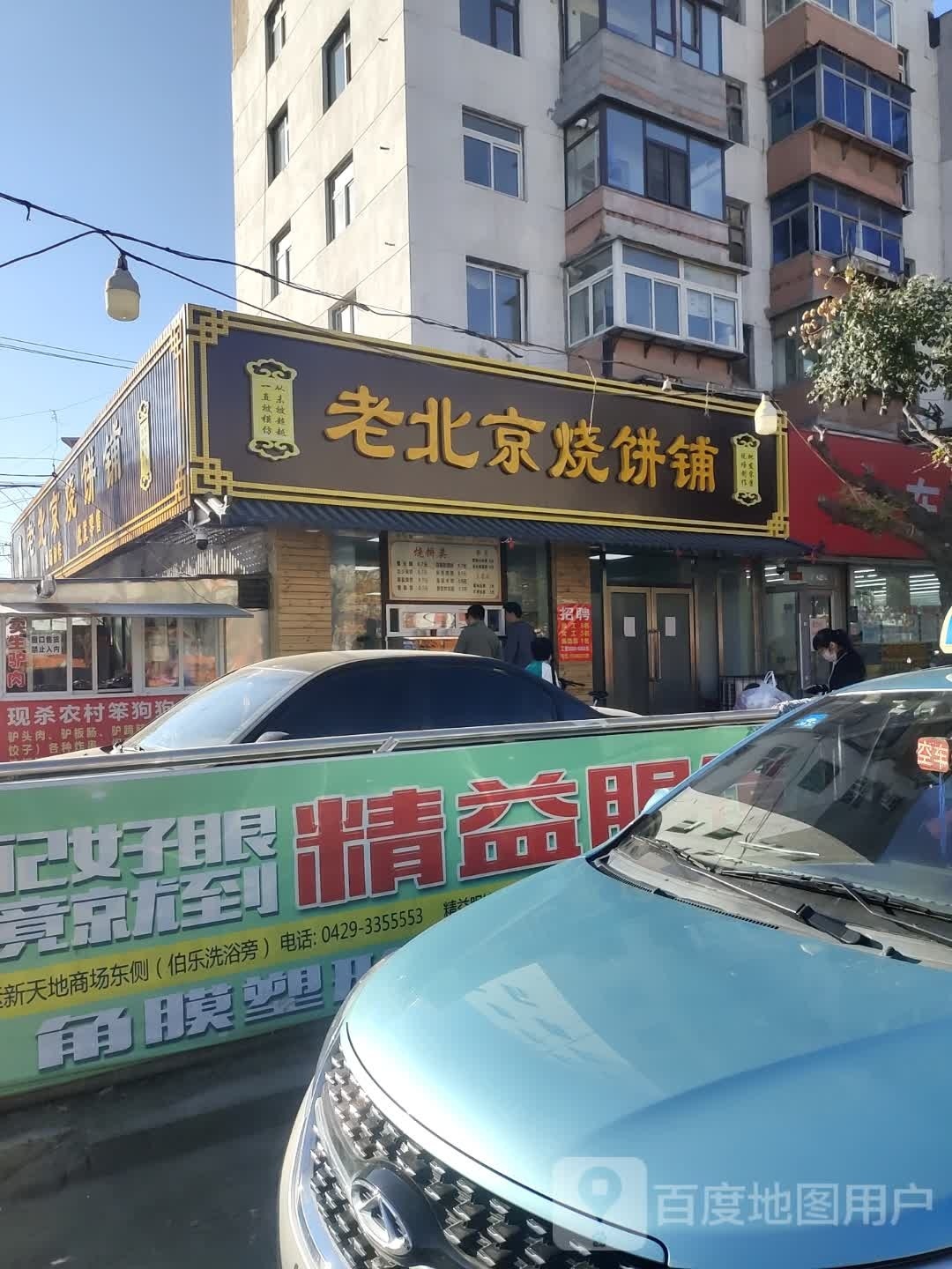 老北京烧饼铺