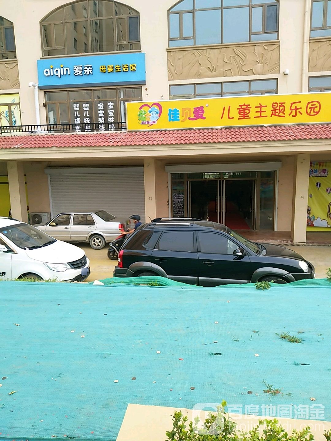 佳贝爱儿童主题公园(李沧店)