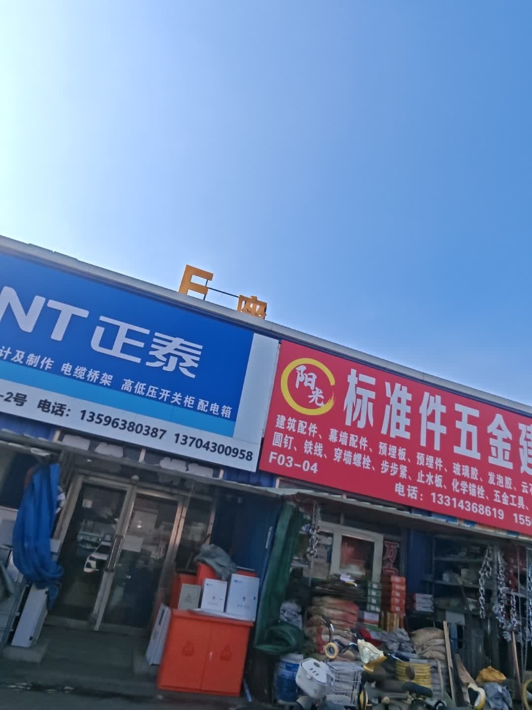 阳光标准件五金建材(吉林大街店)