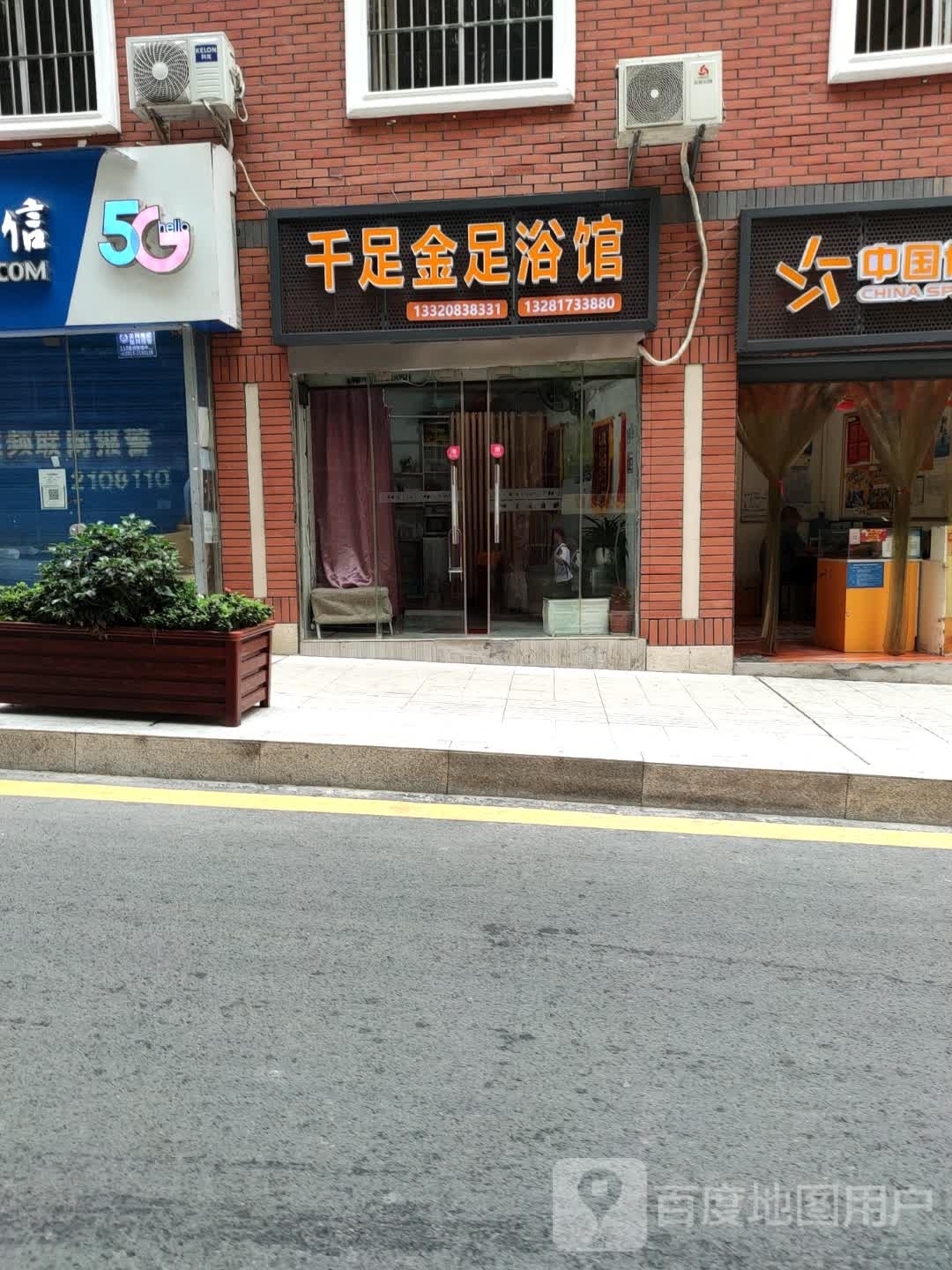 千足金足浴馆