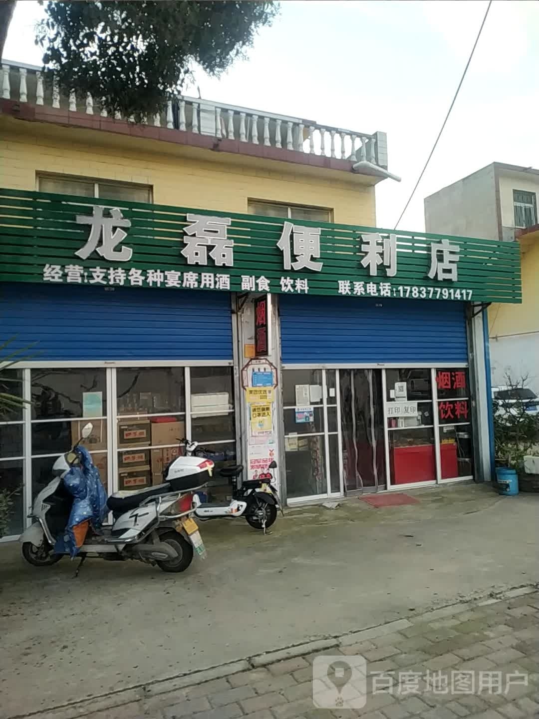 龙磊便利店