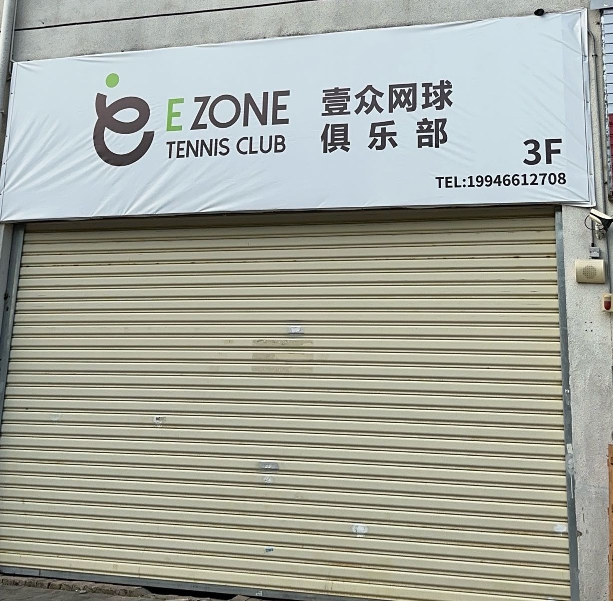 壹众网球俱乐部