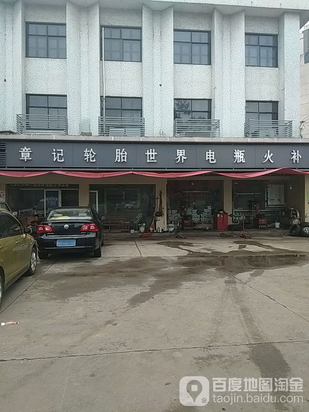 章记轮胎世界电瓶火补(途虎养车店)