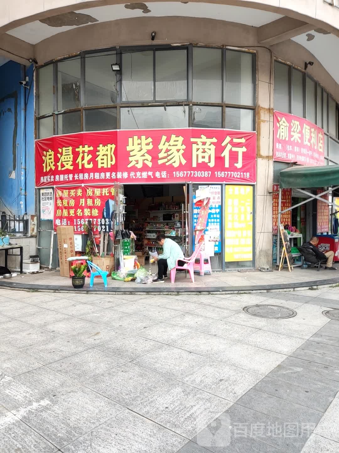 渝梁便利店