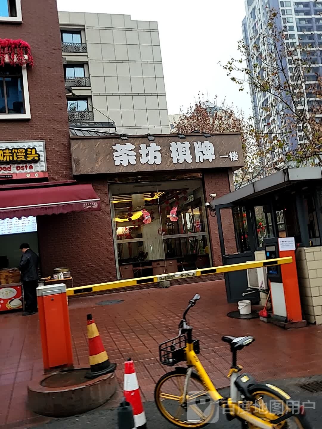 茶坊棋牌室