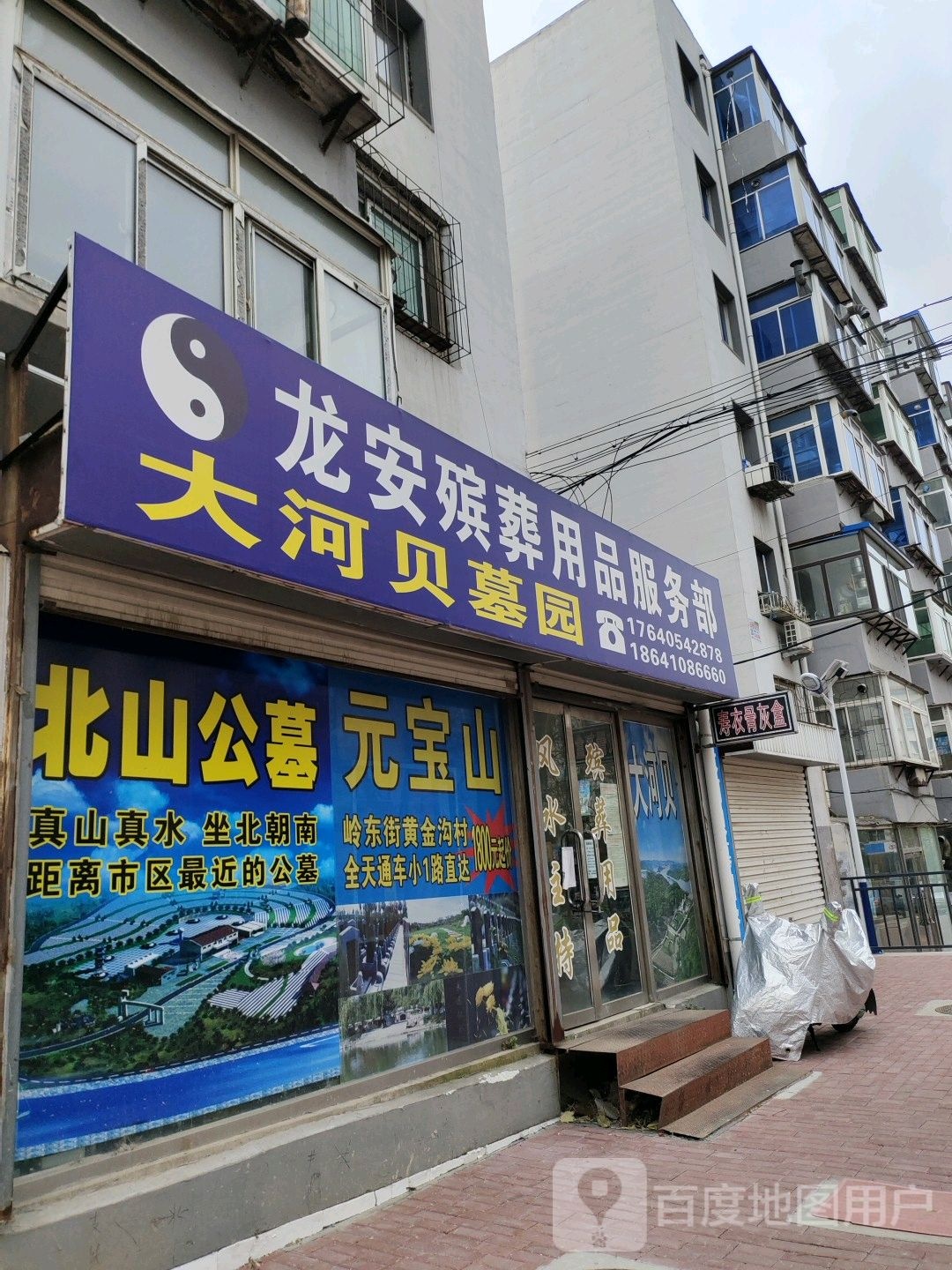 龙安殡葬用品店服务部