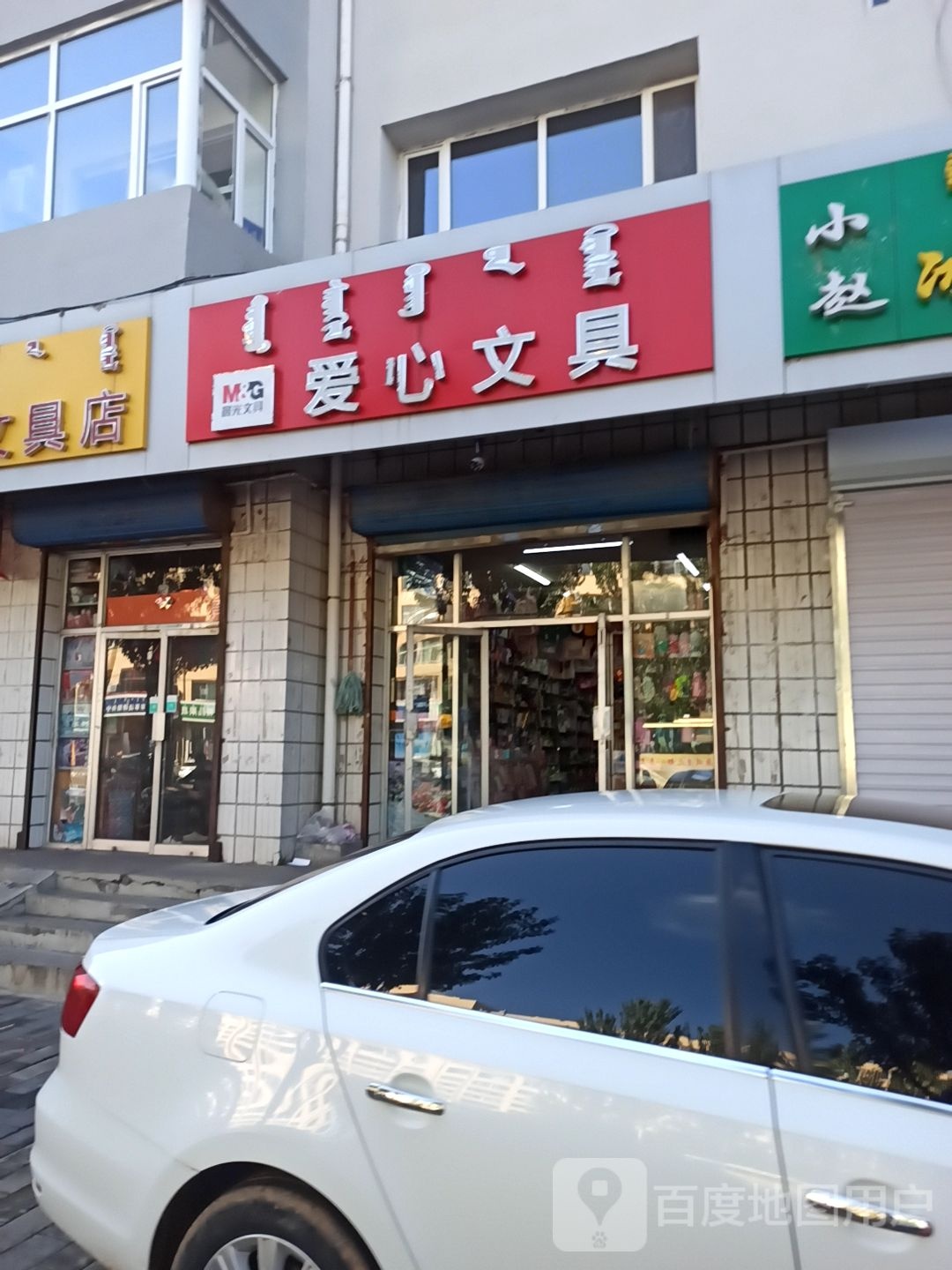 爱心文具店(民建路店)
