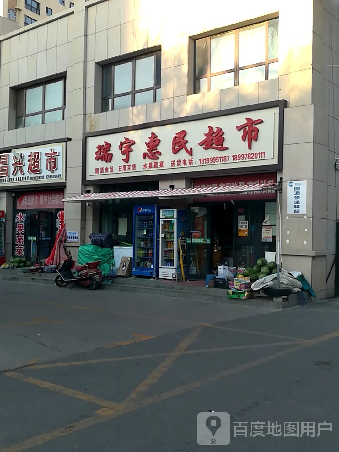 瑞宇惠民超市