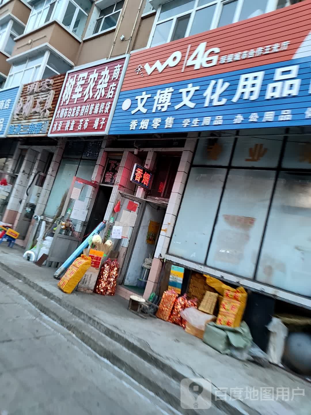 树军农杂商店