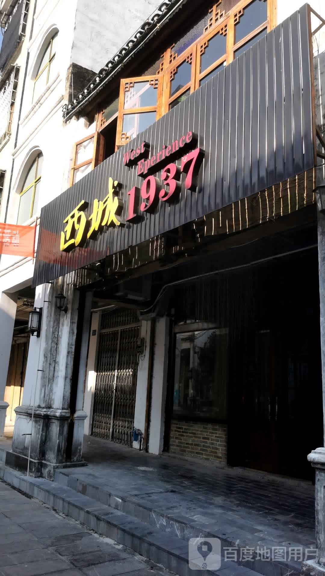 西城1937