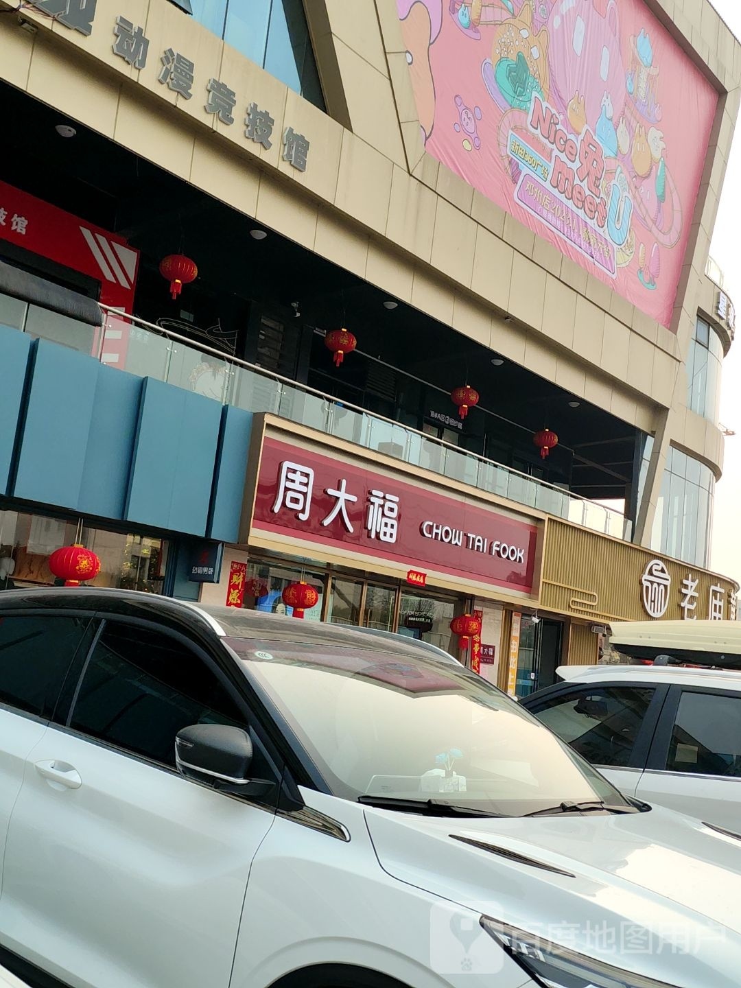 邓州市周大福(新田360广场店)