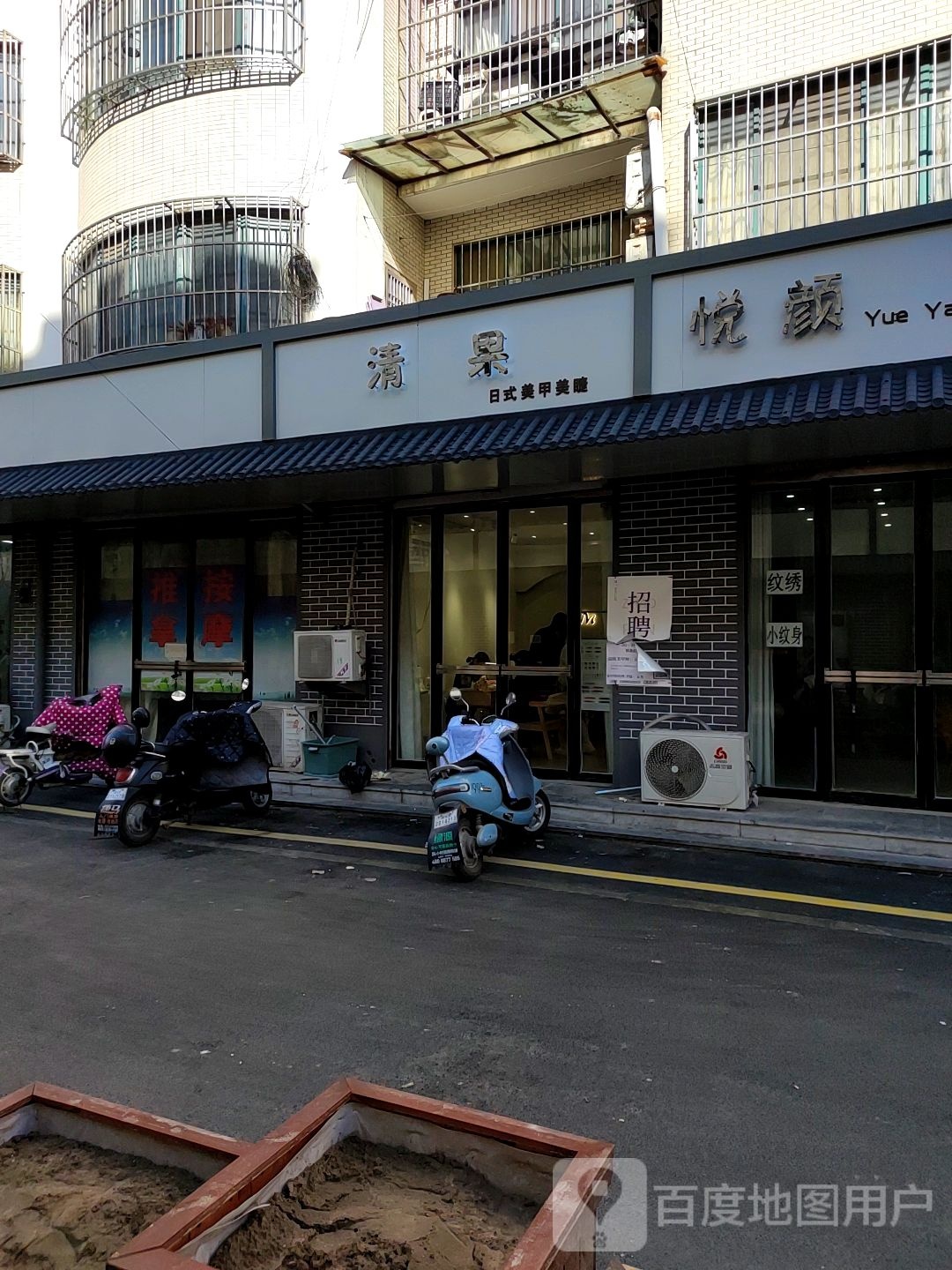 悦颜纹锈美甲(胜利街店)