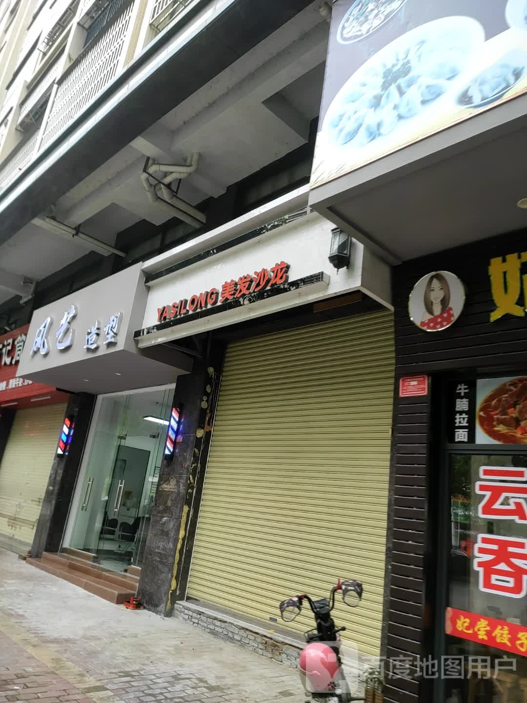 YASILONG美发沙龙