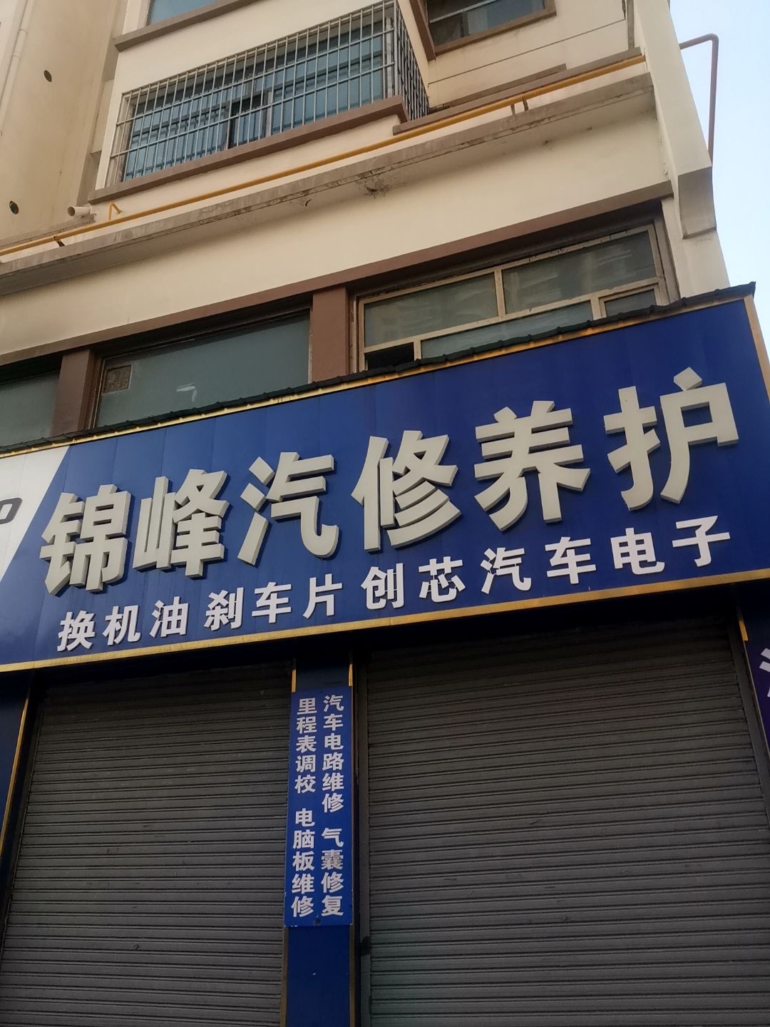 锦峰汽修养护